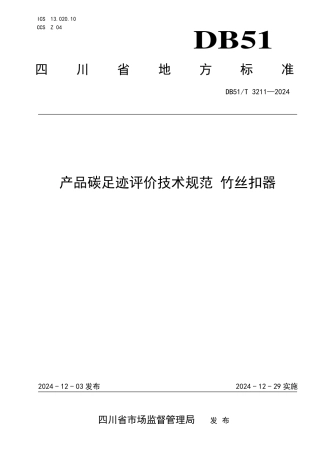 产品碳足迹评价技术规范 竹丝扣器