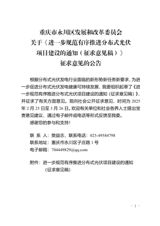 重庆市永川区进一步规范有序推进分布式光伏项目建设的通知（征求意见稿）