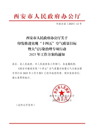 西安市推进实现“十四五”空气质量目标暨大气污染治理专项行动2025年工作方案