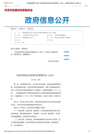 天津市风电光伏发电开发管理办法（试行）