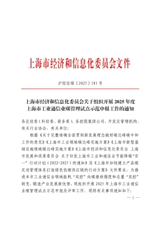 上海市经济和信息化委员会关于组织开展2025年度上海市工业通信业碳管理试点示范申报工作的通知