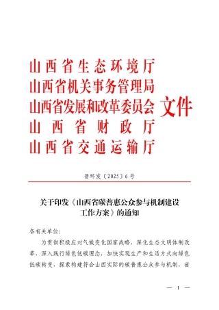 山西省碳普惠公众参与机制建设工作方案