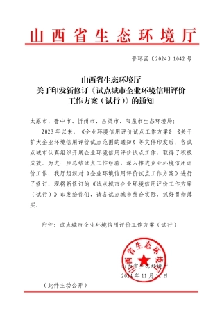 山西省试点城市企业环境信用评价工作方案（试行）