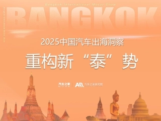 2025中国汽车出海洞察：重构“泰“势（泰国篇）
