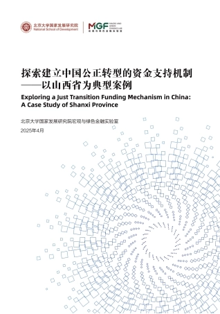 北大国发院：探索建立中国公正转型的资金支持机制报告——以山西省为典型案例