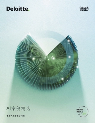 德勤：AI案例精选