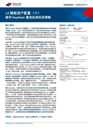 国信证券：AI赋能资产配置（十）：善用DeepSeek重现经典投资策略