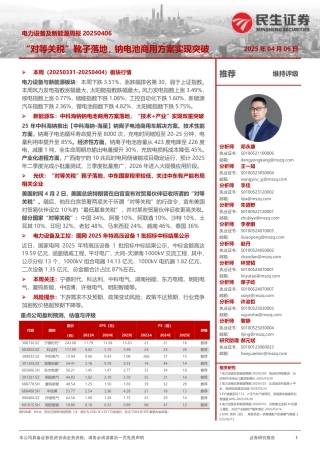 民生证券：电力设备及新能源周报（20250406）：“对等关税”靴子落地，钠电池商用方案实现突破