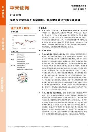 平安证券：行业周报：光伏行业贸易保护形势加剧，海风柔直外送技术有望升级