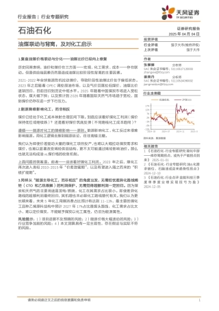 天风证券：石油石化行业专题研究：油煤联动与背离，及对化工启示