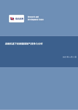 信达证券：战略机遇下的新疆煤制气竞争力分析