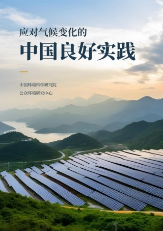 中国环境科学院：应对气候变化的中国良好实践