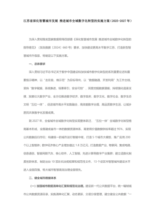 江苏省深化智慧城市发展 推进城市全域数字化转型的实施方案（2025-2027年）