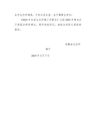 2025年安徽省生态环境工作要点
