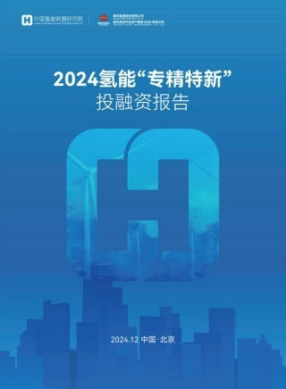 中国氢能联盟研究院：2024氢能“专精特新”投融资报告