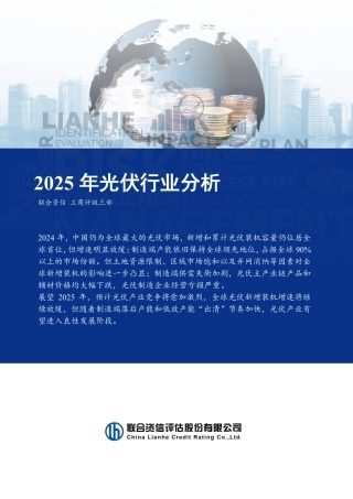 联合资信：2025年光伏行业分析