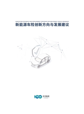 车百智库：新能源车险创新方向与发展建议