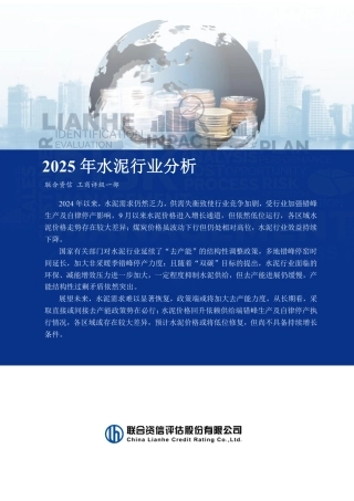 联合资信：2025年水泥行业分析