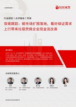 长江证券：双碳跟踪：碳市场扩围落地，看好绿证需求上行带来垃圾焚烧企业现金流改善