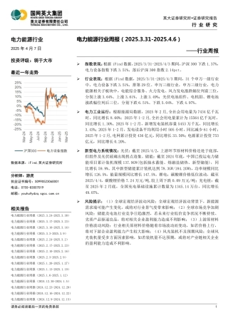 英大证券：电力能源行业周报（2025.3.31-2025.4.6）