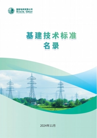 2024年11月最新国家电网基建技术标准名录汇编
