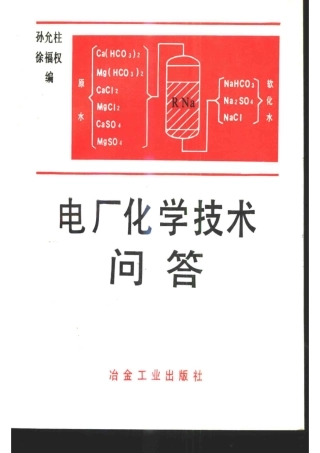 电厂化学技术问答