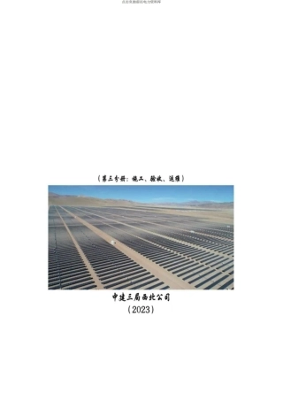 光伏项目管理指导手册第三册（施工 验收 运维) 