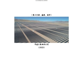 光伏项目管理指导手册第二册（设计、勘察)