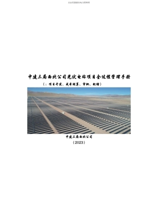 光伏项目管理指导手册第一册（项目开发、成本测算、审批、配储）