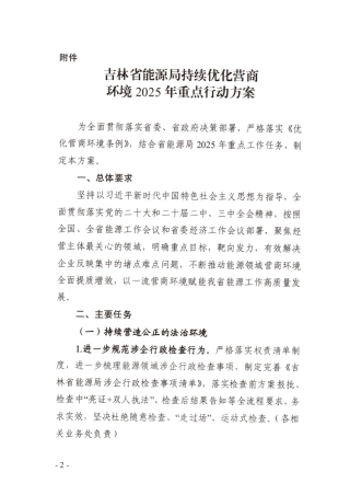 吉林省能源局持续优化营商环境2025年重点行动方案