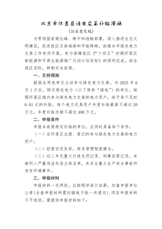 北京市怀柔区绿电交易补贴措施（征求意见稿）