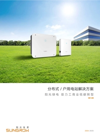 2024分布式+户用电站解决方案