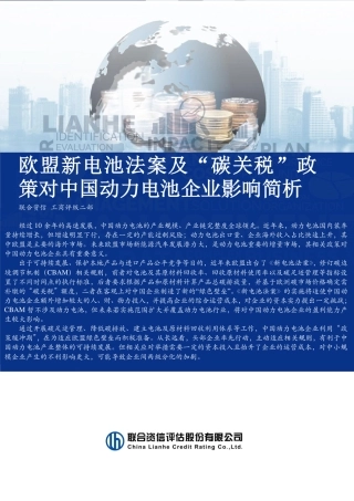 欧盟新电池法案及“碳关税”政策对中国动力电池企业影响简析