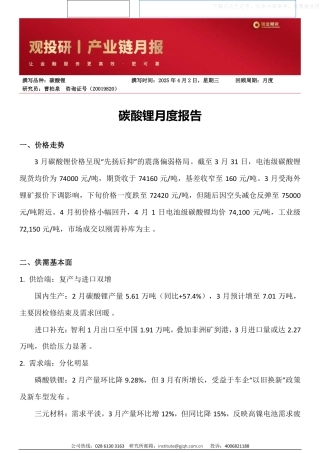 国金期货：碳酸锂月度报告
