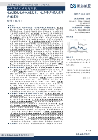 东吴证券：公用事业行业跟踪周报：电改深化电价机制完善，电力资产模式变革价值重估