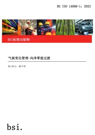 国际标准-BS ISO 14068-1-2023_1中文版