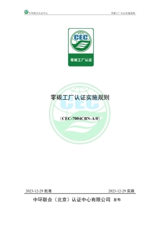 中环联合《零碳工厂认证实施规则》-正式发布