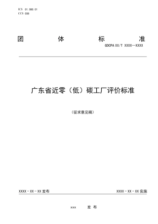 广东省近零（低）碳工厂评价标准及编制说明-征求意见稿
