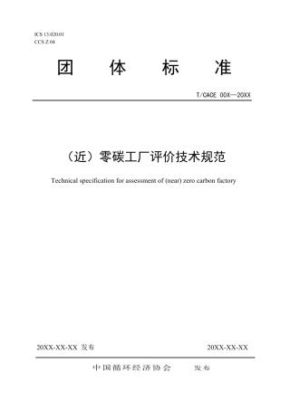中国循环经济协会《（近）零碳工厂评价技术规范》-征求意见稿