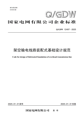 QGDW12497-2025架空输电线路装配式基础设计规范