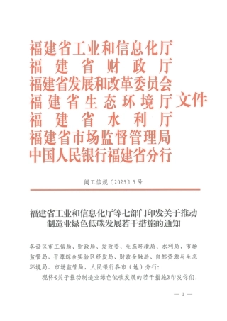 福建省关于推动制造业绿色低碳发展的若干措施
