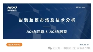 海优威新材料 张雪明：封装胶膜技术及市场发展情况分析