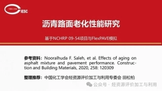 田松柏：沥青路面老化性能研究