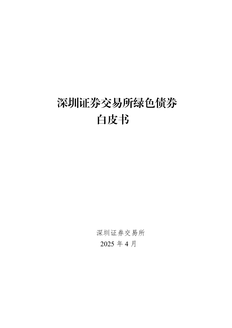深交所：深圳证券交易所绿色债券白皮书_第1页