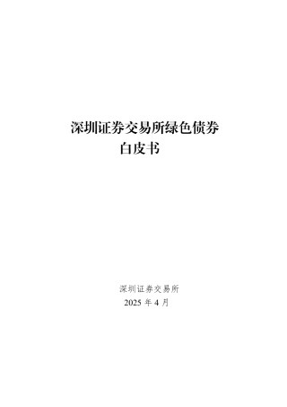 深交所：深圳证券交易所绿色债券白皮书
