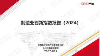 赛迪研究院：制造业创新指数报告（2024）