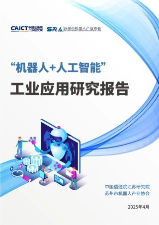 中国通信院江苏研究院：“机器人+人工智能”工业应用研究报告