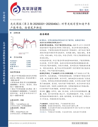 太平洋证券：光伏周报（第2期20250331-20250406）：光伏对等关税有望加速中东产能布局，抢装尾声渐近