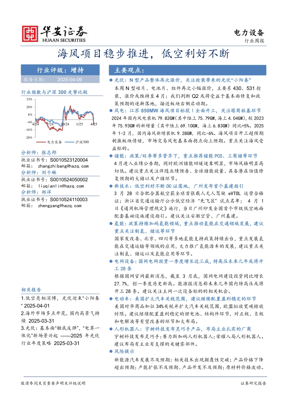 华安证券：电力设备行业周报：海风项目稳步推进，低空利好不断_第1页