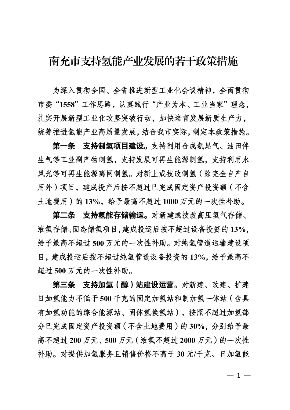 南充市支持氢能产业发展的若干政策措施_第1页